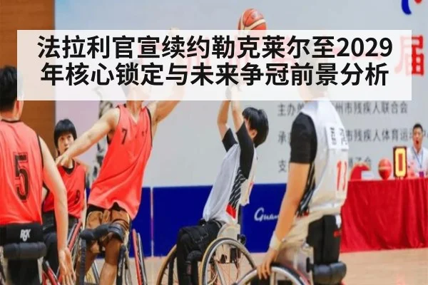 法拉利官宣续约勒克莱尔至2029年核心锁定与未来争冠前景分析