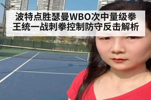 波特点胜瑟曼WBO次中量级拳王统一战刺拳控制防守反击解析