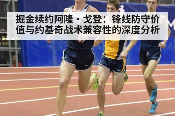 掘金续约阿隆·戈登：锋线防守价值与约基奇战术兼容性的深度分析