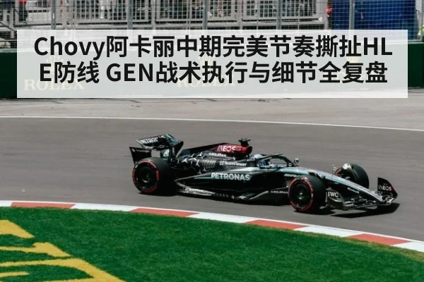Chovy阿卡丽中期完美节奏撕扯HLE防线 GEN战术执行与细节全复盘