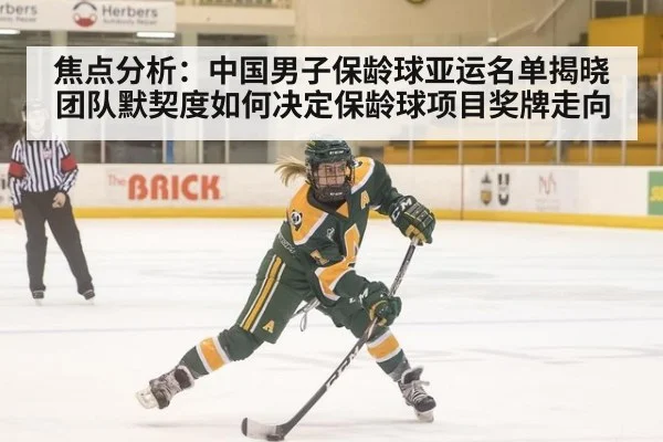 焦点分析：中国男子保龄球亚运名单揭晓 团队默契度如何决定保龄球项目奖牌走向