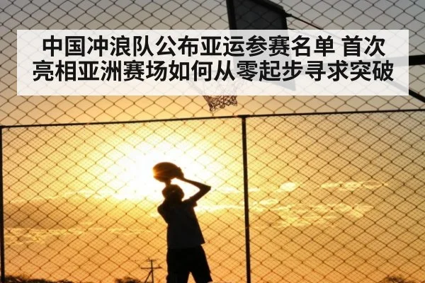 中国冲浪队公布亚运参赛名单 首次亮相亚洲赛场如何从零起步寻求突破