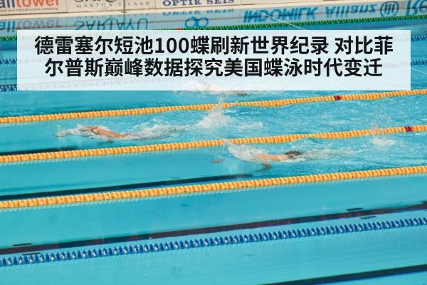 德雷塞尔短池100蝶刷新世界纪录 对比菲尔普斯巅峰数据探究美国蝶泳时代变迁