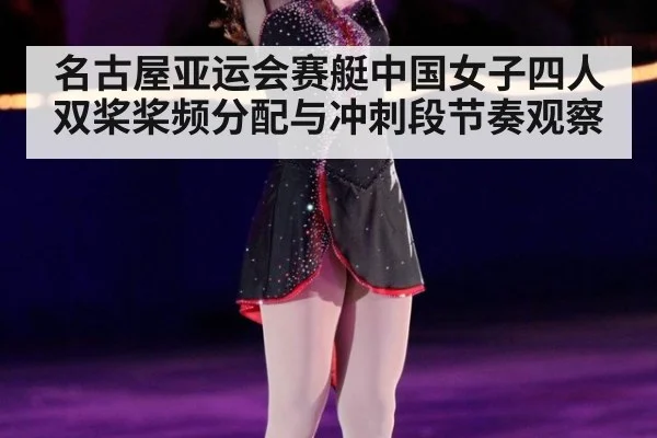 名古屋亚运会赛艇中国女子四人双桨桨频分配与冲刺段节奏观察