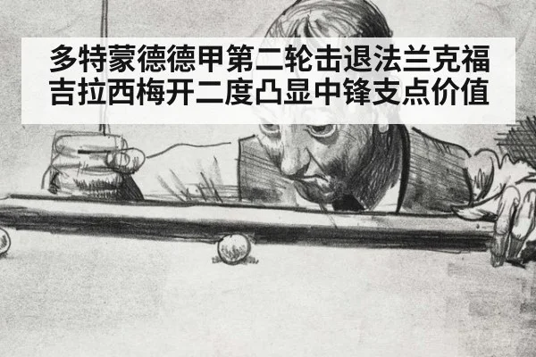 多特蒙德德甲第二轮击退法兰克福 吉拉西梅开二度凸显中锋支点价值